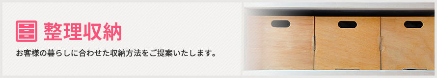 整理収納 整理収納